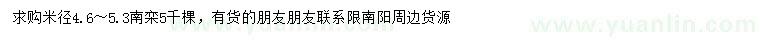 求购米径4.6-～5.3米南栾