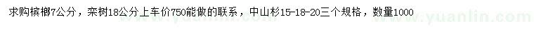 求购槟榔、栾树、中山杉