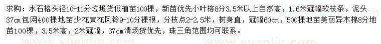 求购水石榕、小叶榕、黄花风铃等