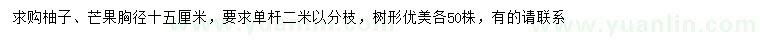 求购胸径15公分柚子、芒果树