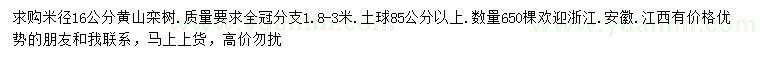 求购米径16公分黄山栾树