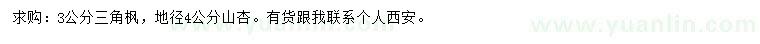 求购3公分三角枫、地径4公分山杏