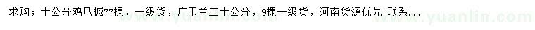 求购10公分鸡爪槭、20公分广玉兰