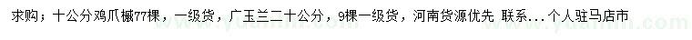 求购求购；十公分鸡爪槭77棵，一级货，广玉兰二十公分，,；十公分鸡爪槭77棵，一级货，广玉兰二十公分，,,苗木求购