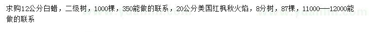 求购12公分白蜡、20公分美国红枫