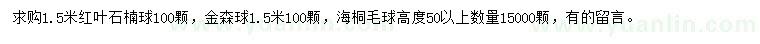 求购红叶石楠球、金森球、海桐毛球