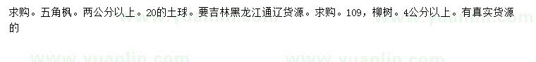 求购2公分以上五角枫、4公分以上109柳树