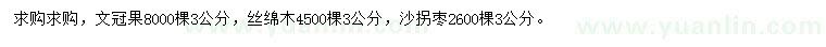 求购文冠果、丝绵木、沙拐枣