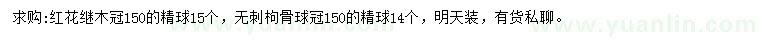 求购冠150公分红花继木球、无刺枸骨球