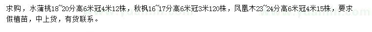 求购水蒲桃、秋枫、凤凰木