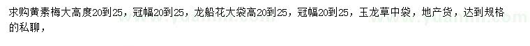 求购黄素梅、龙船花、玉龙草