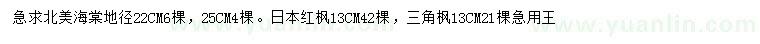 求购北美海棠、日本红枫、三角枫