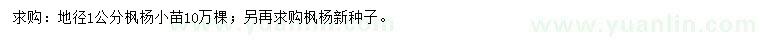 求购地径1公分枫杨、枫杨种子