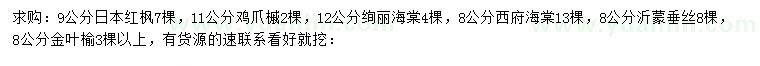 求购日本红枫、鸡爪槭、绚丽海棠等