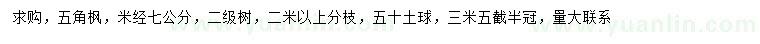 求购米径7公分五角枫