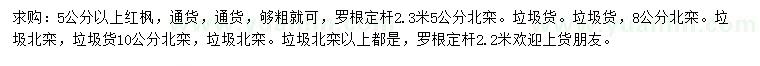 求购5公分以上红枫、5、8、10公分北栾