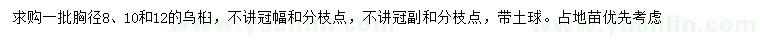 求购胸径8、10、12公分乌桕