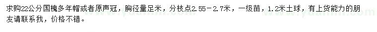 求购胸径22公分国槐