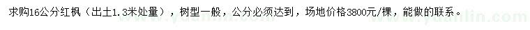 求购16公分红枫