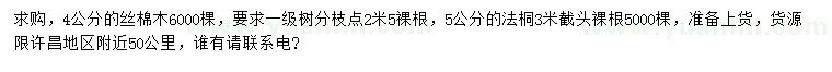 求购4公分丝棉木、5公分法桐