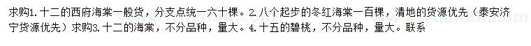 求购西府海棠、冬红海棠、海棠等