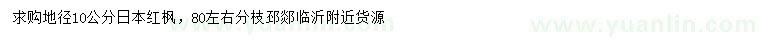 求购地径10公分日本红枫