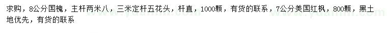 求购8公分国槐、7公分美国红枫