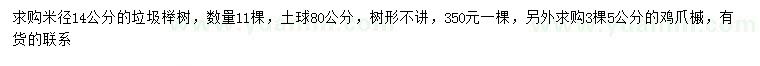 求购米径14公分垃圾榉树、5公分鸡爪槭