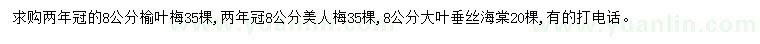 求购榆叶梅、美人梅、大叶垂丝海棠