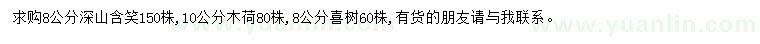 求购深山含笑、木荷、喜树