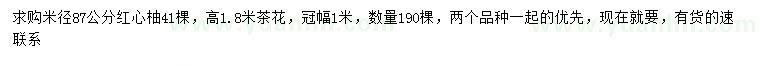 求购米径8公分红心柚、高1.8米茶花