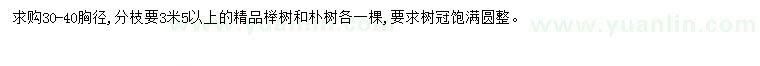 求购胸径30-40公分榉树、朴树