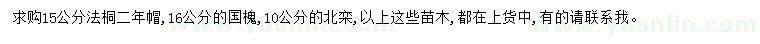 求购法桐、国槐、北栾