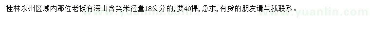 求购米径18公分深山含笑