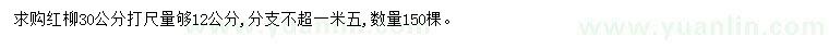 求购30公分打尺12公分红柳