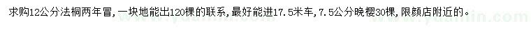 求购12公分法桐、7.5公分晚樱