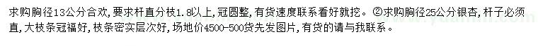 求购胸径13公分合欢、胸径25公分银杏