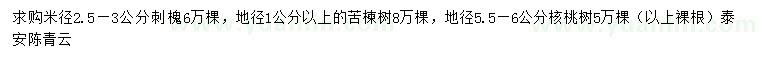 求购刺槐、苦楝、核桃树