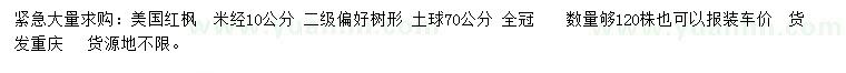 求购米径10公分美国红枫