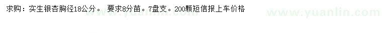 求购胸径18公分银杏