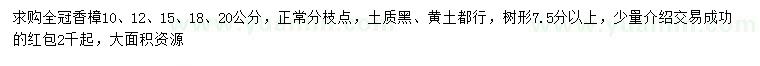 求购10、12、15、18、20公分全冠香樟