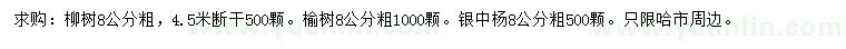 求购8公分柳树、榆树、银中杨