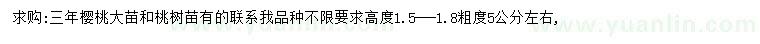 求购三年樱桃大苗、桃树苗