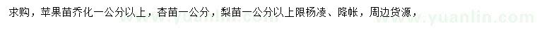 求购苹果苗、杏苗、梨苗