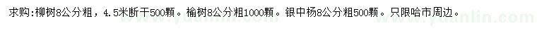 求购8公分粗柳树、榆树、银中杨