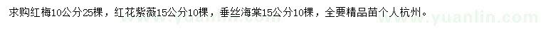 求购红梅、红花紫薇、垂丝海棠