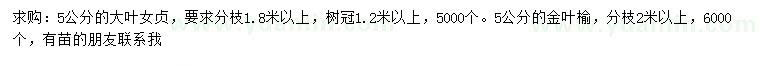 求购5公分大叶女贞、金叶榆