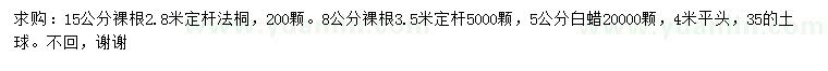 求购8、15公分法桐、5公分白蜡