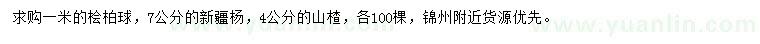 求购桧柏球、新疆杨、山楂树