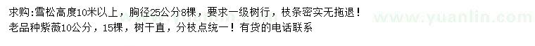 求购高10米以上雪松、10公分紫薇